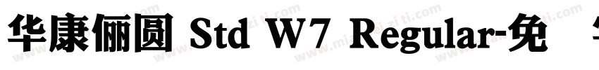 華康儷圓 Std W7 Regular字体转换